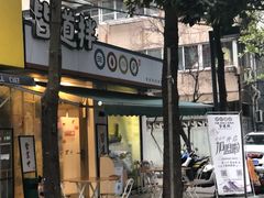 门面-皆道拌麻辣烫·麻辣拌