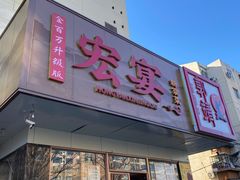-宏宴·新京菜(望京店)