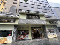 -五芳斋(中山大道总店)