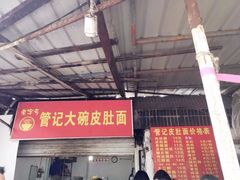 门面-管记皮肚面