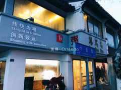 门面-笃笃笃糖粥(十全街店)