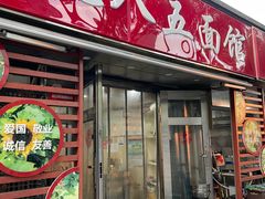-九八五面馆(欧洲城店)