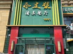-永生號(未来城店)
