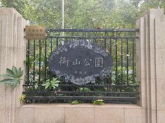 -徐家汇源景区-衡山公园