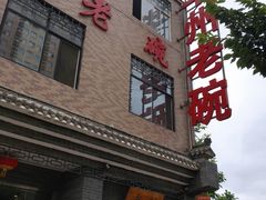 -华州老碗
