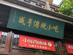 门面-香园茶社·金陵小灶(老门东店)