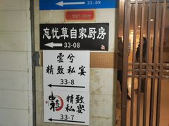 -忘忧草融合私房菜(红鼎国际店)