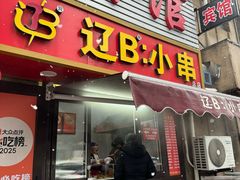 -辽B·小串(总店)