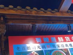 -蜀辣居鲜货老火锅(红牌楼店)