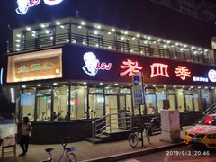 门面-老四季(南市场店)
