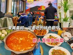 -黔人百味.贵州菜