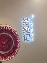 -结绳记(朝阳大悦城店)