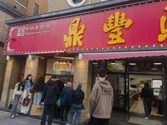 -鼎丰真(重庆路店)