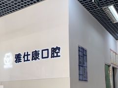 -雅仕康口腔