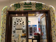 门面-尹兰楼西北风情餐厅(嘉定店)