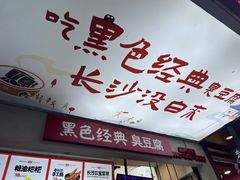 -黑色经典臭豆腐·湖南特产(步行街店)