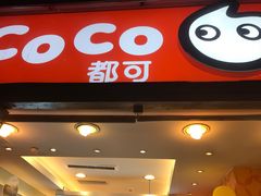门面-CoCo都可(建外SOHO店)