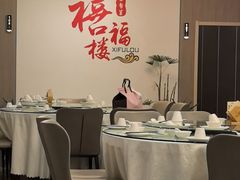 -禧福楼·十五年老店(科技城店)