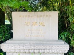-习家池