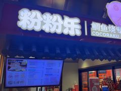 -粉粉乐鲷鱼烧(美罗城店)