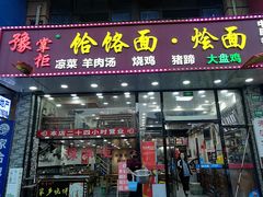 门面-豫掌柜饸饹面·烩面(秀沿路店)