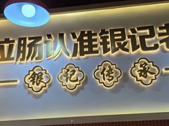 -银记肠粉店(北京路店)