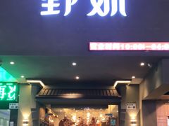 门面-野妹火锅(布吉店)
