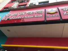 门面-紫燕百味鸡(人民路店)