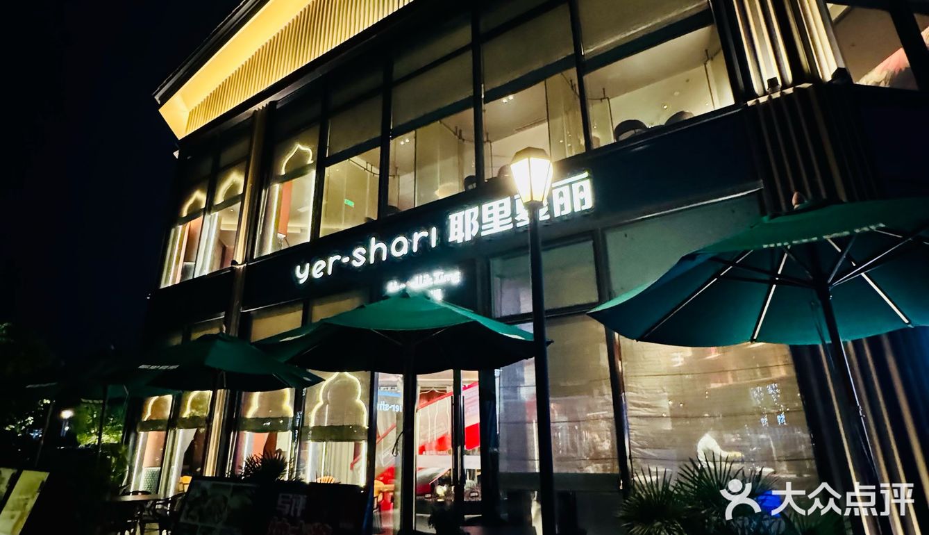耶里夏丽·新疆菜-探店小记，新疆菜！