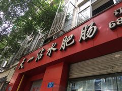 门面-天一沾水肥肠(科园一街店)