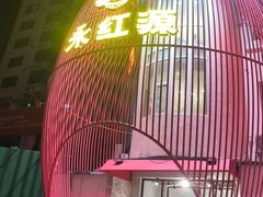 -永红源啤酒·烧烤·海鲜·大排档(台柳路店)