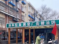 -黑窑厂糖油饼烤鸭·清真菜(旗舰店)