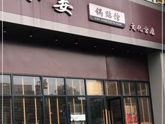 门面-小姜锅贴(凤凰街店)