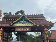-云南民族村