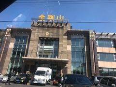 -金刚山(学府路店)
