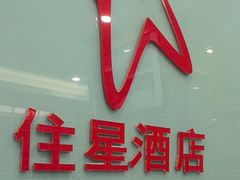 -住星酒店(广州北京路步行街店)