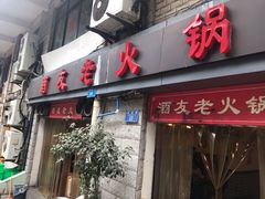 门面-酒友老火锅(渝中店)