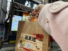 -张果佬年糕卷(科巷店)