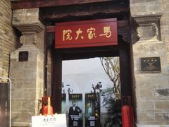 -马家大院