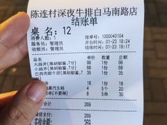 账单-陈连村深夜牛排(白马店)