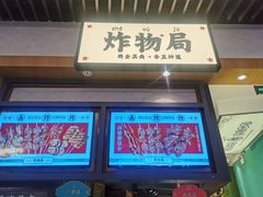 门面-炸物局(泊富I CITY店)