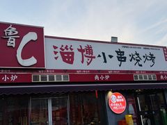 -鲁C·尚小炉·淄博烧烤(市北店)