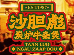 -沙胆彪炭炉牛杂煲(上海日月光广场店)