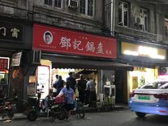 -鄧記鍋盔(总店)