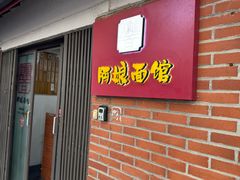 -阿娘面馆