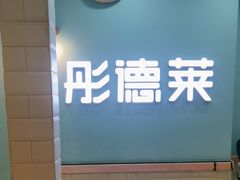 -彤德莱火锅(立新街店)