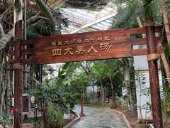 -龙达温泉生态城