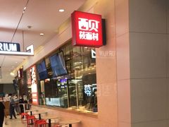 -西贝莜面村(镇江苏宁广场店)