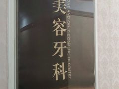 -宁波壹加壹口腔·矫正种植中心