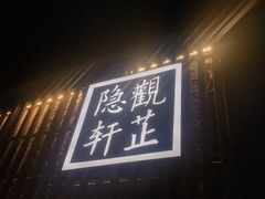 门面-觀芷隐轩